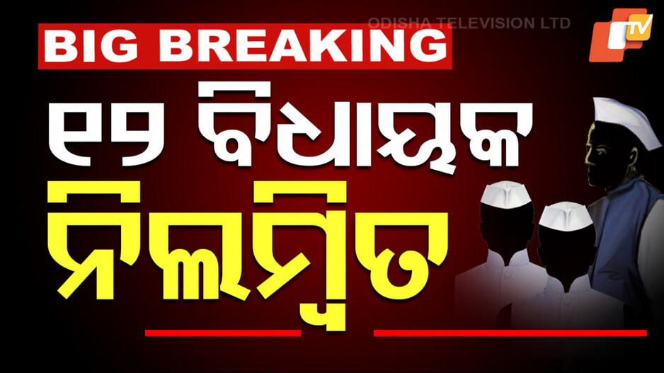 12 Congress Legislator suspended: କଂଗ୍ରେସର ୧୨ ବିଧାୟକ ନିଲମ୍ବିତ