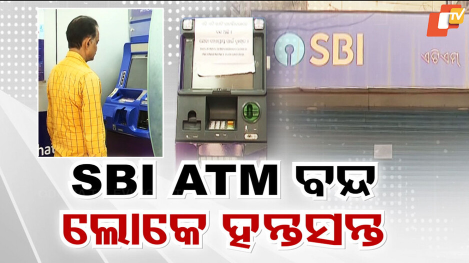 No Cash in ATM: ଏଟିଏମରେ ଟଙ୍କା ନାହିଁ, ଗ୍ରାହକ ଦୌଡ଼ି ଦୌଡ଼ି ନୟାନ୍ତ