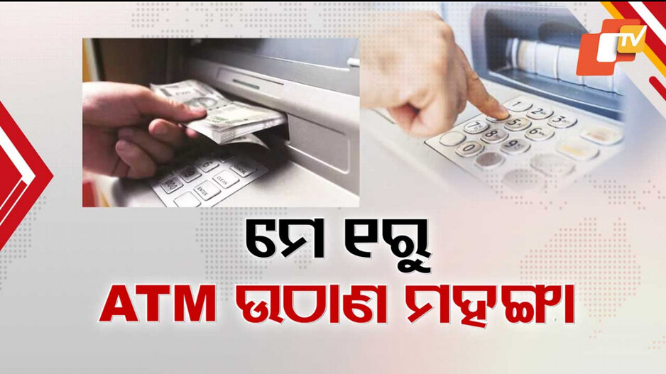ATM Withdrawal: ମହଙ୍ଗା ହେବ ATMରୁ ଟଙ୍କା ଉଠାଣ, ଫ୍ରି ଲିମିଟ୍ ପରେ ପ୍ରତି ଥର ପାଇଁ ଗଣିବେ ୧୯ ଟଙ୍କା