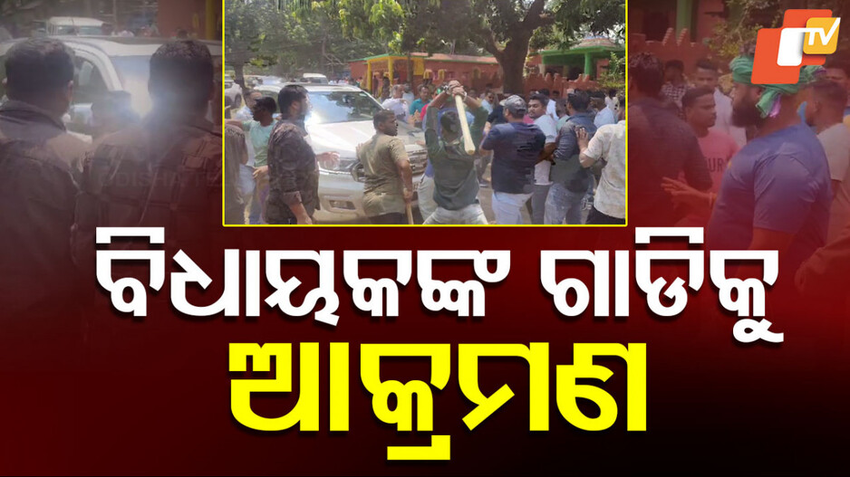 Attack on Former MLA's Vehicle: ପୂର୍ବତନ ବିଧାୟକଙ୍କ ଗାଡି ଉପରକୁ ଆକ୍ରମଣ, ପଥର ମାଫିଆଙ୍କୁ ଦୋଷ ଦେଲେ ପ୍ରଣବ