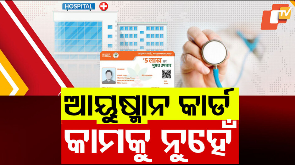 ଆୟୁଷ୍ମାନ କାମକୁ ନୁହେଁ