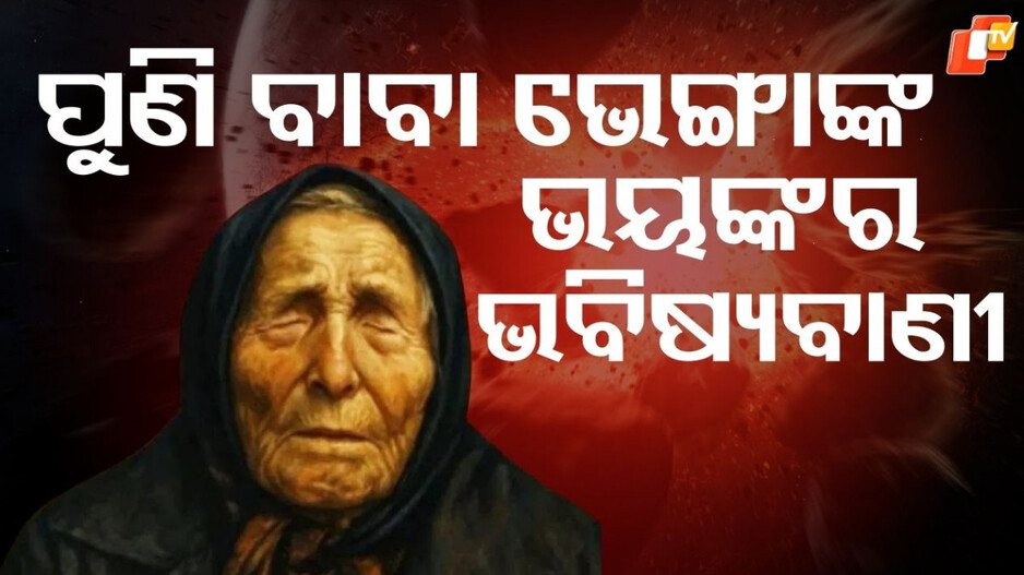 Baba Venga's Prediction: ବାବା ଭେଙ୍ଗାଙ୍କ ଆଉ ଏକ ବଡ଼ ଭବିଷ୍ୟବାଣୀ, ପୃଥିବୀକୁ ମାଡ଼ି ଆସୁଛି ଭୟଙ୍କର ବିପଦ...ସଫା ହୋଇଯିବେ ମଣିଷ