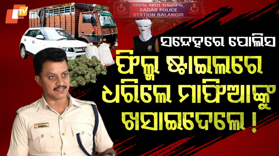 Balangir Ganja Case:ଫିଲ୍ମ ଷ୍ଟାଇଲରେ ଗାଡ଼ିକୁ ମାଡ଼ି ବସିଲା ପୋଲିସ....କିନ୍ତୁ ଗଞ୍ଜେଇ ଧରି ଫେରାର ମାରିଲେ ଅଭିଯୁକ୍ତ।