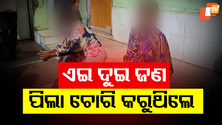 Infant Abduction:  ହସପିଟାଲରୁ ମା’ ପାଖରୁ ନେଇଯାଉଥିଲେ ଛୁଆ; ମାଡ଼ି ବସିଲେ ଲୋକେ
