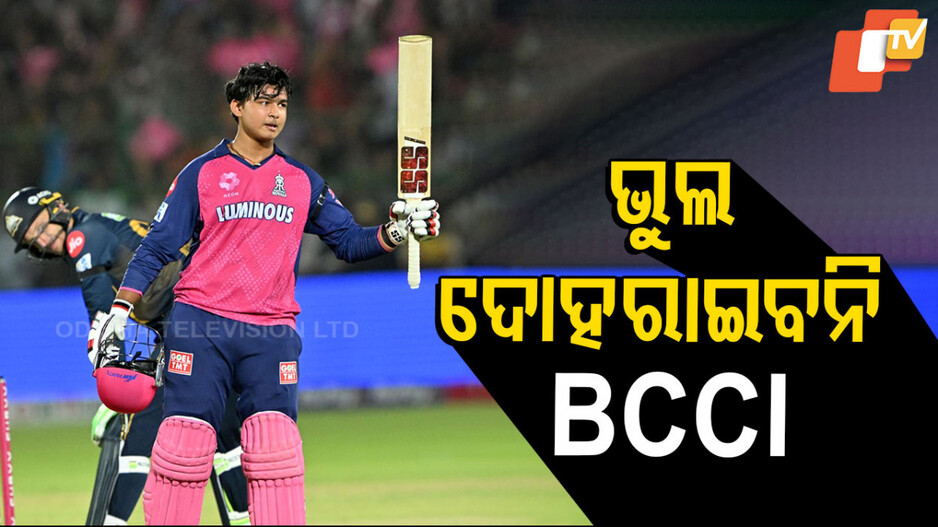 Vaibhav Suryavanshi In BCCI Radar: ତରବରିଆ ଭାବେ କୌଣସି ନିଷ୍ପତ୍ତି ନେବ ନାହିଁ ବିସିସିଆଇ, ବୈଭବଙ୍କୁ ମିଳିବ ପର୍ଯ୍ୟାପ୍ତ ସମୟ