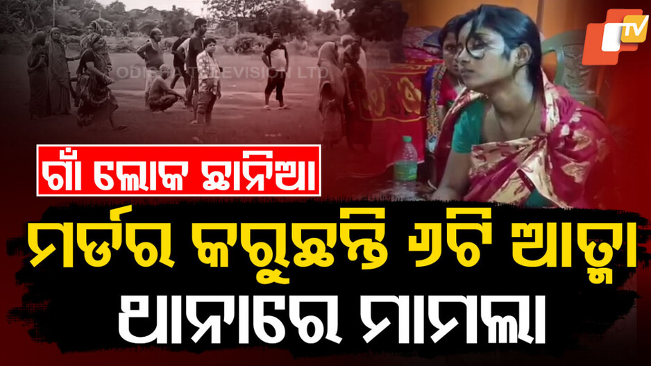 ୬ଟି ଆତ୍ମା ଘରିପଶି ମାରୁଛନ୍ତି