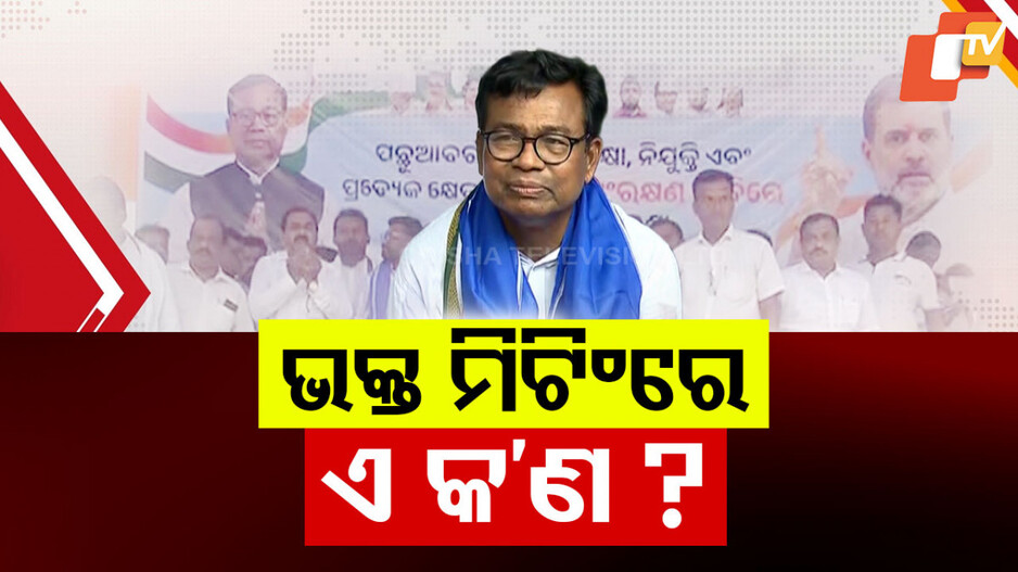 କଂଗ୍ରେସରେ ତେଜିଲା କମିଟି କନ୍ଦଳ