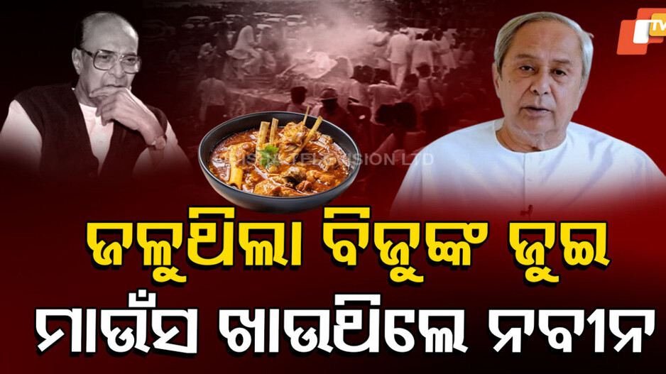 Biju Patnaik Politics: ବିଜୁଙ୍କ ଲିଭି ନଥିଲା ଜୁଇ, ହୋଟେଲରେ ନବୀନ ଖାଉଥିଲେ ମାଉଁସ