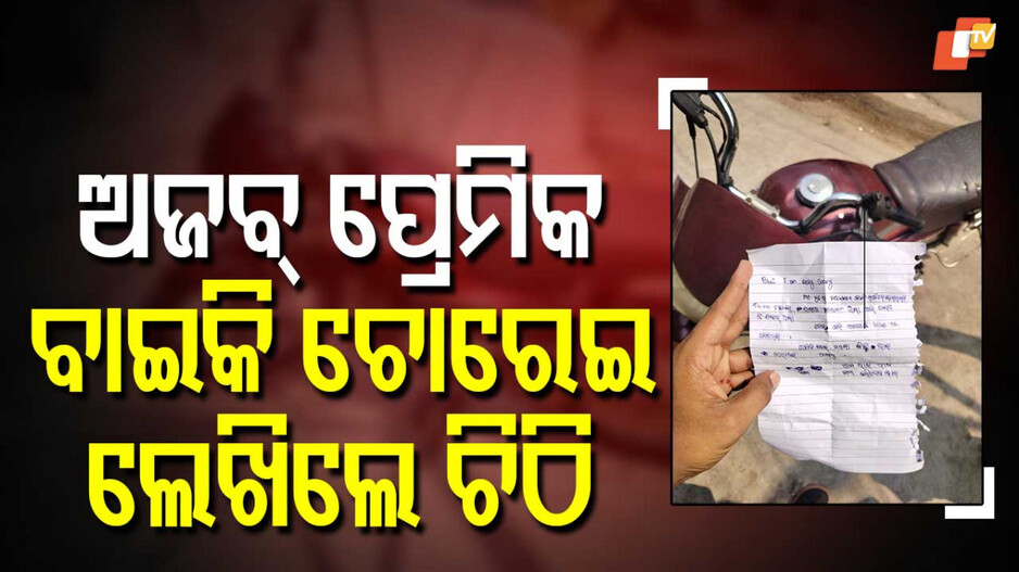 ଗାଡି ଟାଙ୍କିରେ ଦରଦଭରା ଚିଠି