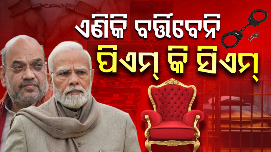 Ministers Arrested:ଏଣିକି ଆଉ ଜେଲ୍‌ରୁ ଚାଲିପାରିବନି ସରକାର, ଜେଲ୍ ଗଲେ ଗାଦି ବି ଯିବ...