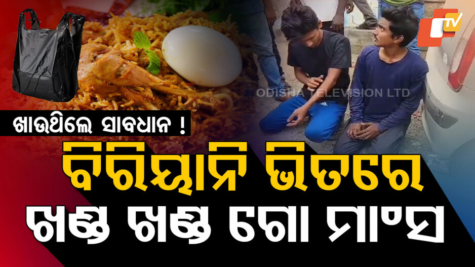 ବିରିୟାନି ଭିତରେ ଖଣ୍ଡ ଖଣ୍ଡ ଗୋ ମାଂସ