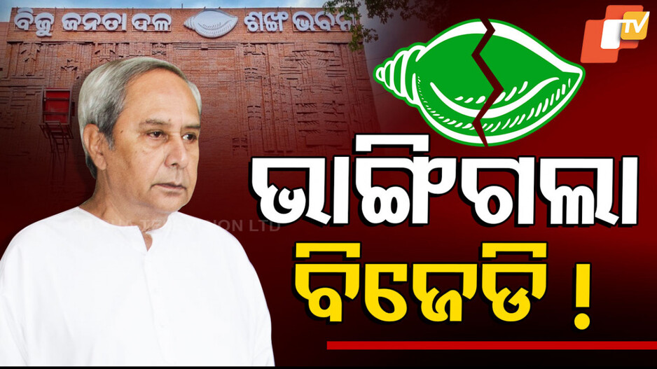 ଭାଙ୍ଗିଗଲା ବିଜେଡି !