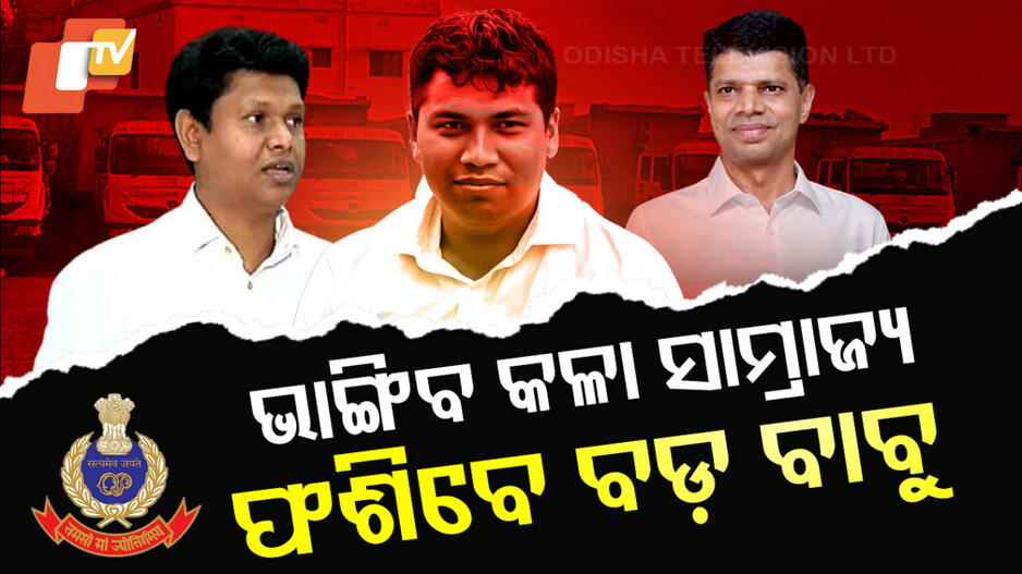 ଭାଙ୍ଗିବ କଳା ସାମ୍ରାଜ୍ୟ, ଫଶିବେ ବଡ଼ ବାବୁ
