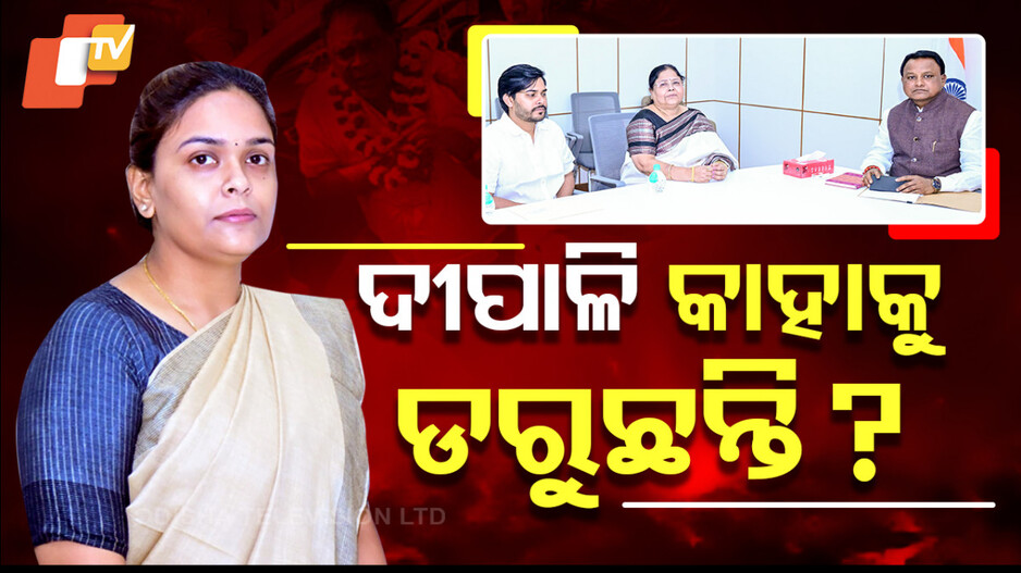 କାହାକୁ ଡରୁଛନ୍ତି ଦୀପାଳି ?
