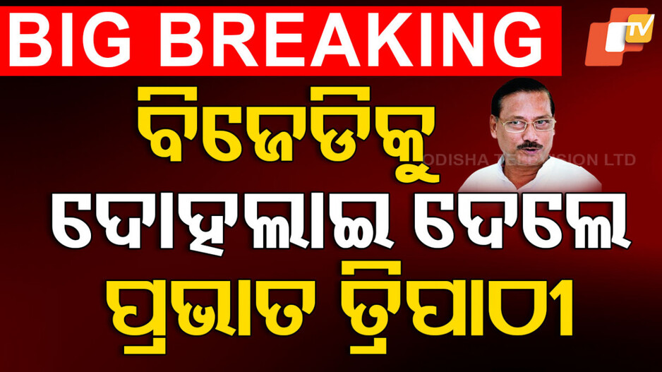 Pandian destroyed BJD: ପାଣ୍ଡିଆନଙ୍କ ବିରୋଧରେ ତେଜୁଛି ଅସନ୍ତୋଷ, ଦଳ ପାଇଁ ବୋଝ କହିଲେ ପ୍ରଭାତ
