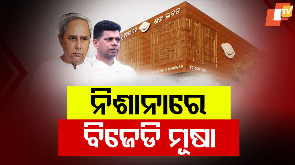Waqf Controversy Stirs BJD Tussle: ୱକଫ ପ୍ରସଙ୍ଗ ପରଠୁ ଅସମ୍ଭାଳ ବିଦ୍ରୋହ, ନିଆଁରେ ଘିଅ ଢାଳିଲେ ପ୍ରସନ୍ନ ପାଟ୍ଟଶାଣୀ