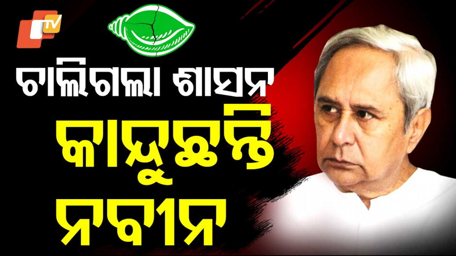 ଜୁନ ୪, ରାଜ୍ୟ ରାଜନୀତିର ଐତିହାସିକ ତାରିଖ