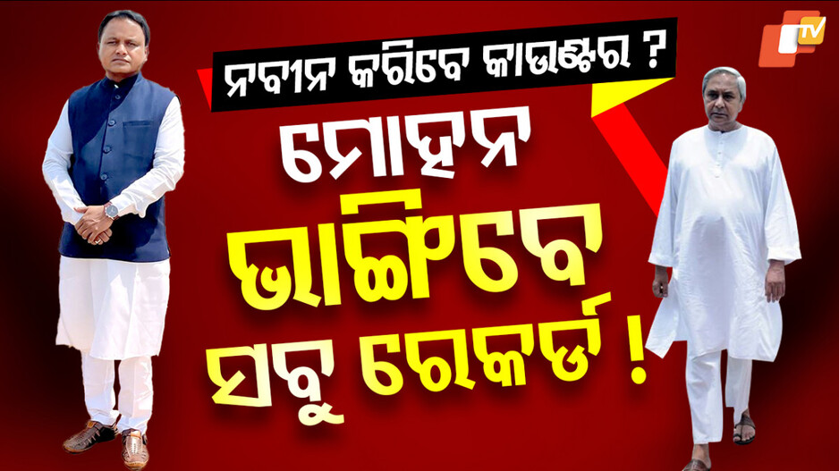 ମୋହନ ଭାଙ୍ଗିବେ ସବୁ ରେକର୍ଡ !