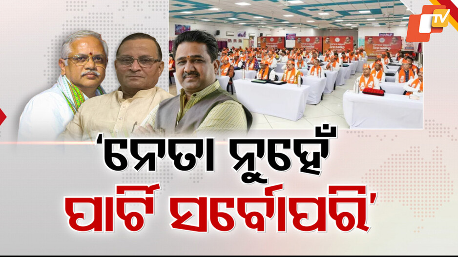BJP Odisha Training Camp 2023: ତିନି ଦିନିଆ ପ୍ରଶିକ୍ଷଣ ଶିବିର ଶେଷ, ଟିପ୍ସ ଦେଲେ ବିଜେପିର ଟପ୍ ଥ୍ରୀ