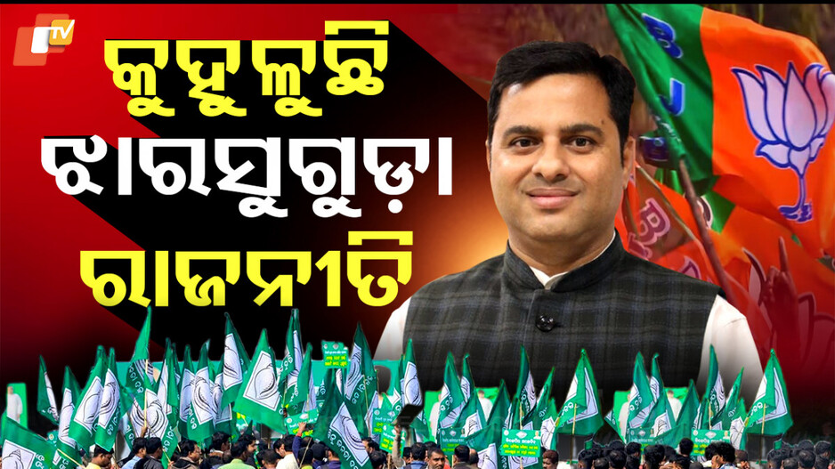 କୁହୁଳୁଛି ଝାରସୁଗୁଡ଼ା ରାଜନୀତି