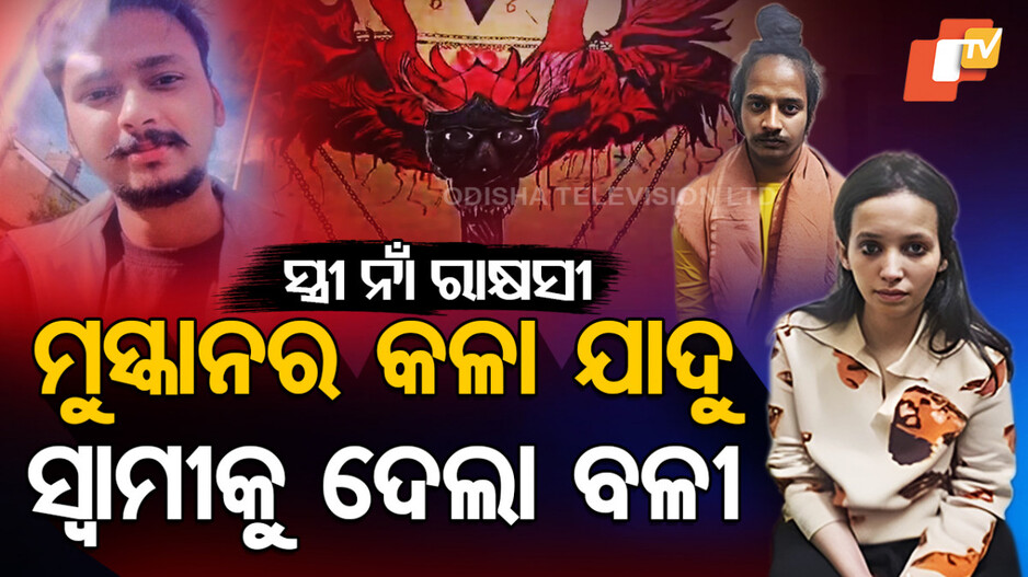 ମୁସ୍କାନର କଳା ଯାଦୁ ସ୍ୱାମୀକୁ ଦେଲା ବଳି