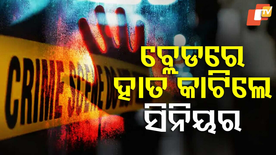 Student Atrocity: ଆଦିବାସୀ ହଷ୍ଟେଲରେ ବର୍ବରତା, ଷଷ୍ଠ ଶ୍ରେଣୀ ଛାତ୍ରଙ୍କୁ ଅକଥନୀୟ ନିର୍ଯାତନା