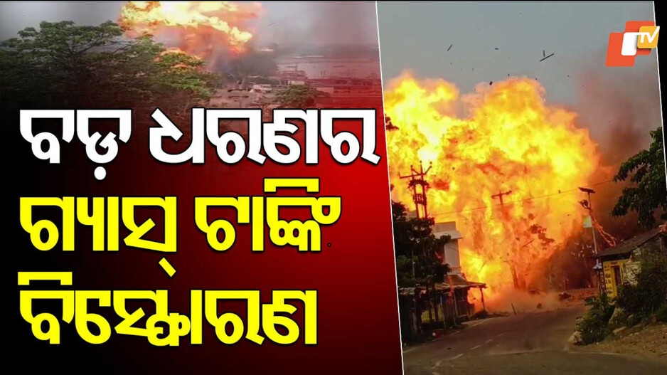 Chandipur Gas Cylinder Explosion: ଭୟଙ୍କର ଗ୍ୟାସ ସିଲିଣ୍ଡର ବିସ୍ଫୋରଣ, ଜଳିଗଲା ଦୋକାନ