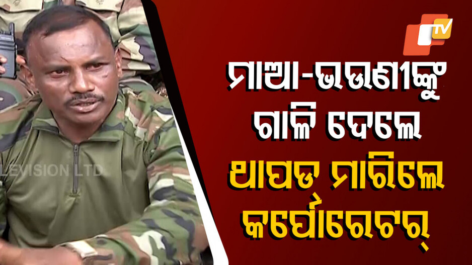 BMC କର୍ମଚାରୀଙ୍କୁ ଚାପୁଡା ମାରିଲେ କର୍ପୋରେଟର