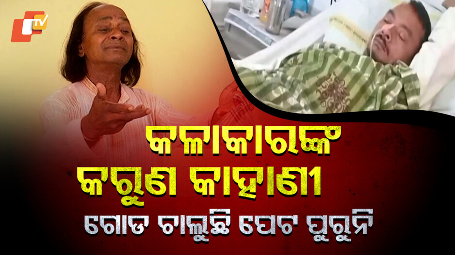 କଳାକାରଙ୍କ କରୁଣ କାହାଣୀ, ଗୋଡ ଚାଲୁଛି, ପେଟ ପୁରୁନି