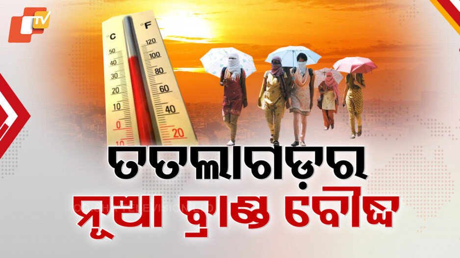 Heatwave Hotspot Boudh: ହିଟୱେଭର ନୂଆ ହଟସ୍ପଟ ପାଲଟିଛି ବୌଦ୍ଧ, ଭାଙ୍ଗିବ ଟିଟିଲାଗଡର ରେକର୍ଡ!