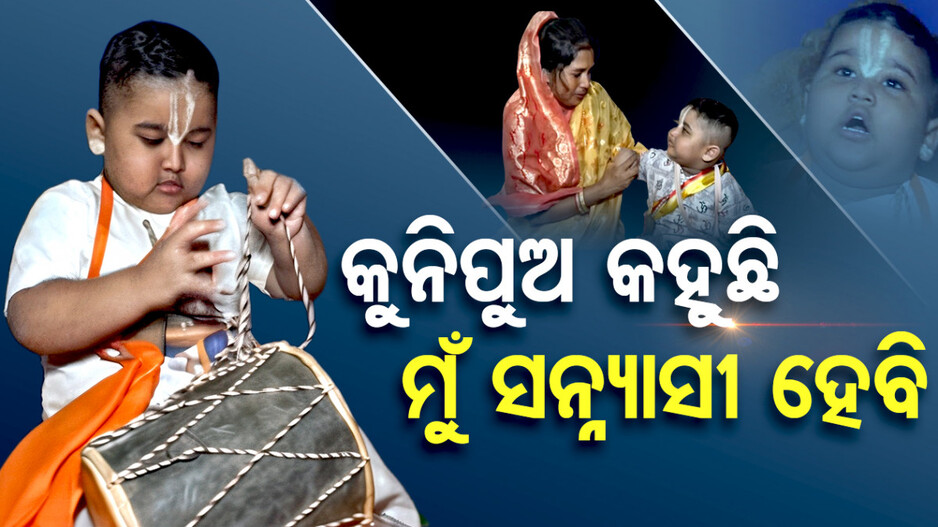 କୁନିପୁଅ କହୁଛି ମୁଁ ସନ୍ନ୍ୟାସୀ ହେବି