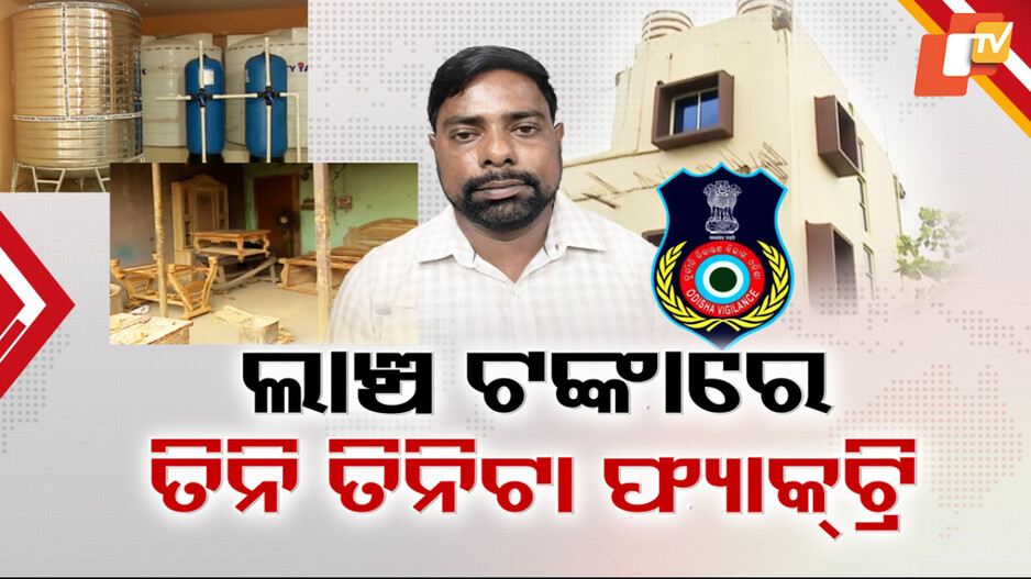 Presumptuous JEE: ଲାଞ୍ଚୁଆ କନିଷ୍ଠ ଯନ୍ତ୍ରୀଙ୍କ ବେପାର ନିଶାକୁ ଦେଖି ତାଜୁବ୍ ଭିଜିଲାନ୍ସ: ତିନି ତିନିଟି ଫ୍ୟାକ୍ଟ୍ରି ଠାବ