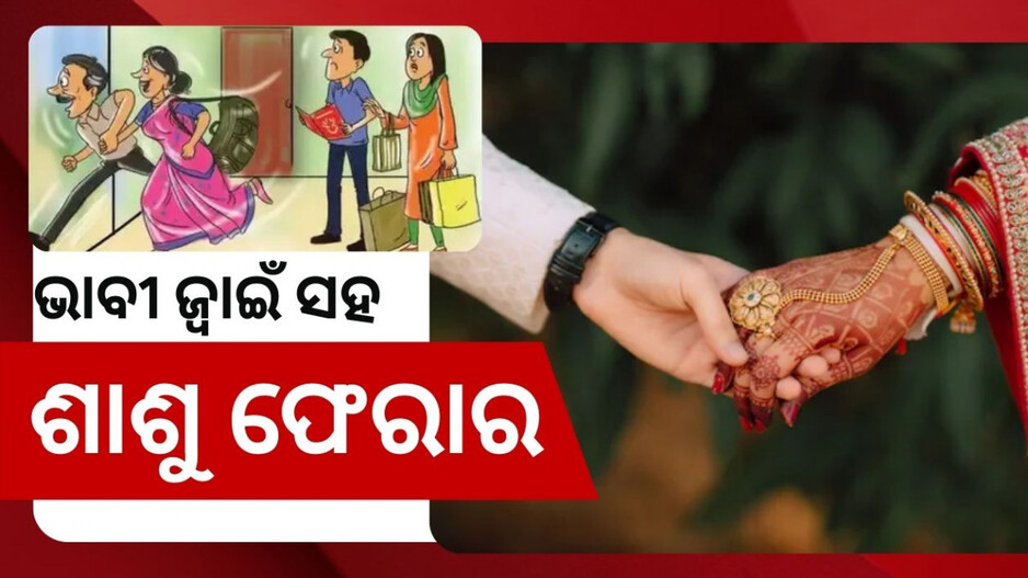 Mother Eloped With Groom: ବିବାହ ପୂର୍ବରୁ ଜ୍ବାଇଁ ସହ ଚମ୍ପଟ ମାରିଲା କନ୍ୟାର ମା’