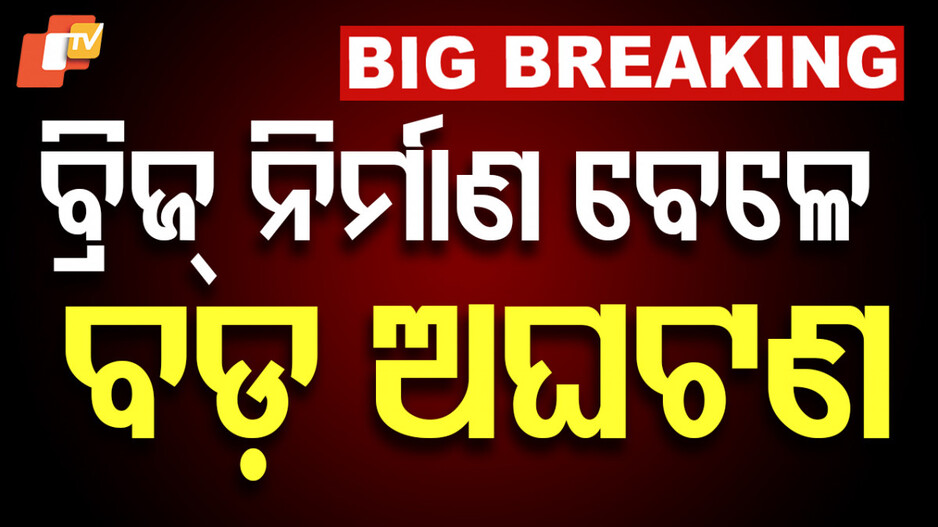 Accident: କଟକରେ ବ୍ରିଜରୁ ଖସିଲା ସ୍ଲାବ, ୩ ମୃତ,  ୨ଗୁରୁତର