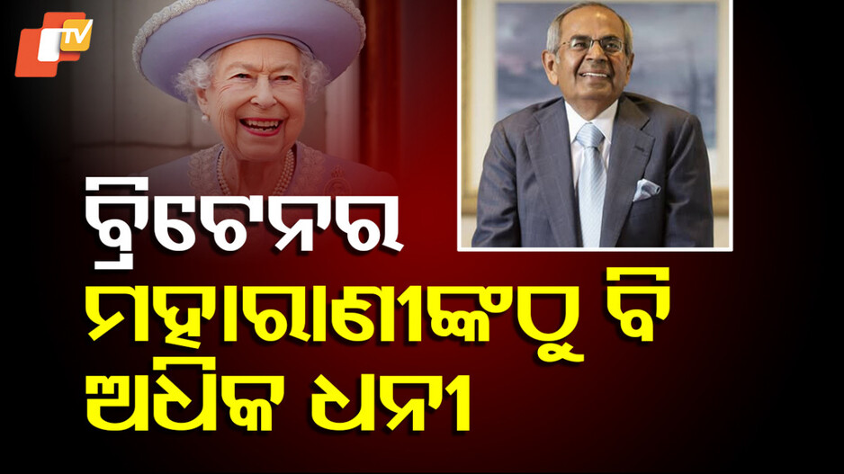 Richest Indian in UK: ଦିନେ ଭାରତରେ ରାଜୁତି କରୁଥିଲେ ବ୍ରିଟିଶ, ଏବେ ବ୍ରିଟେନରେ ରାଜୁତି କରୁଛନ୍ତି ଏହି ଭାରତୀୟ