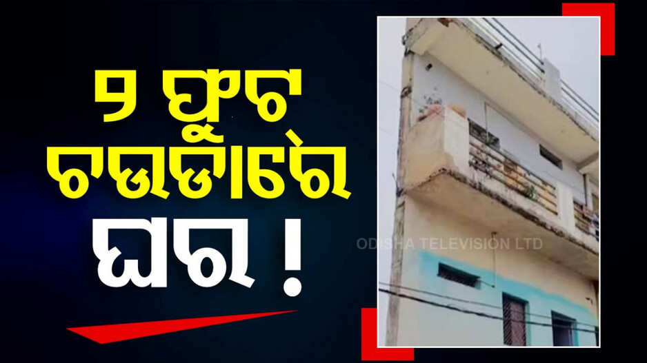 Video: ୨ ଫୁଟ୍‌ ଚଉଡା ଜମିରେ ବିଳାସପୂର୍ଣ୍ଣ କୋଠା; ଦେଖିଲେ କହିବେ...