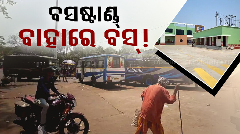 ବସଷ୍ଟାଣ୍ଡ ଉଦଘାଟନ ସରିଲାଣି, ଭିତରକୁ ଯାଉନି ବସ୍