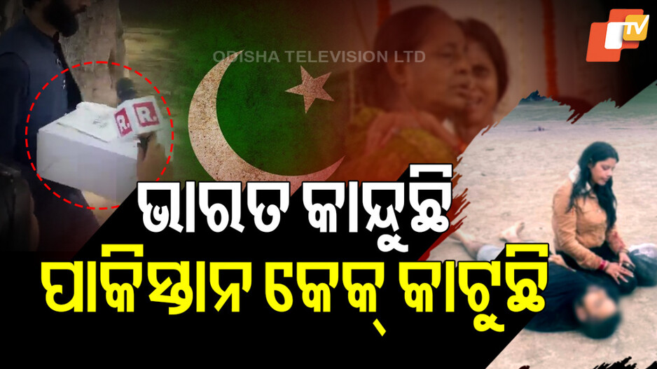 ଭାରତ କାନ୍ଦୁଛି ପାକିସ୍ତାନ କେକ୍ କାଟୁଛି