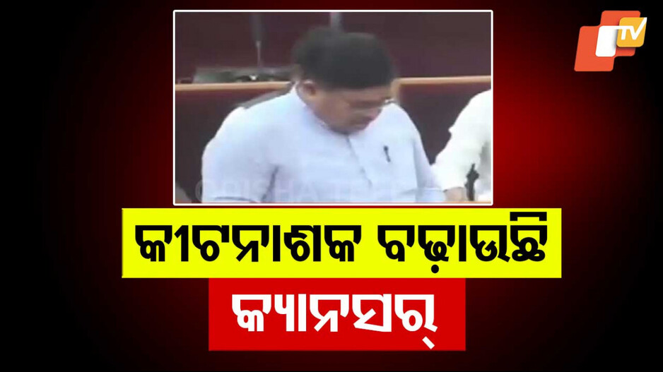 କୀଟନାଶକ ବଢ଼ାଉଛି କ୍ୟାନସର୍