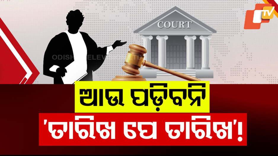 ଆଉ ପଡ଼ିବନି ତାରିଖ ପେ ତାରିଖ!