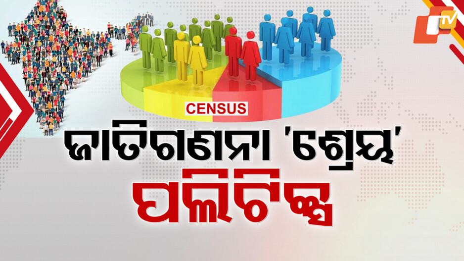 Caste Census India 2025: ଜାତିଗତ ଜନଗଣନା ପାଇଁ ତେଜିଲା କ୍ରେଡିଟ୍ ପଲିଟିକ୍ସ
