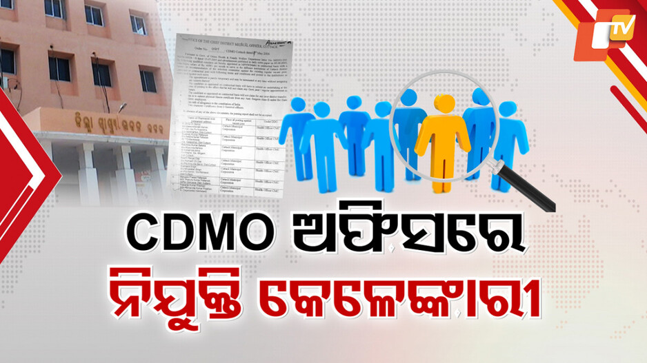 Healthcare Recruitment Scandal: ସ୍ବାସ୍ଥ୍ୟକର୍ମୀ ନିଯୁକ୍ତିରେ ବଡ଼ କେଳେଙ୍କାରୀ, ଗ୍ରେଡେସନ୍ ତାଲିକାରେ ରହିଛି ୫୮