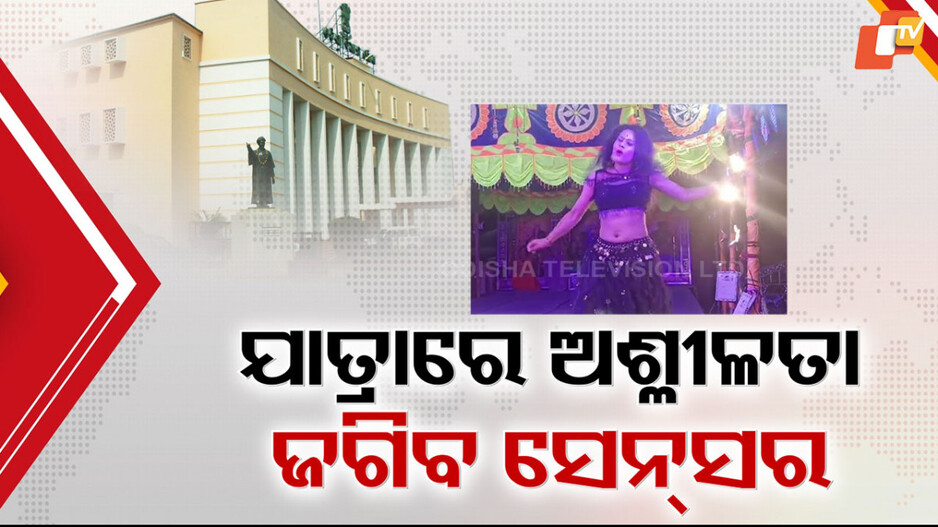 Odia Jatra: ଫିଲ୍ମ ଭଳି ଯାତ୍ରାରେ ସୀମା ଜଗିବ ସେନ୍ସର