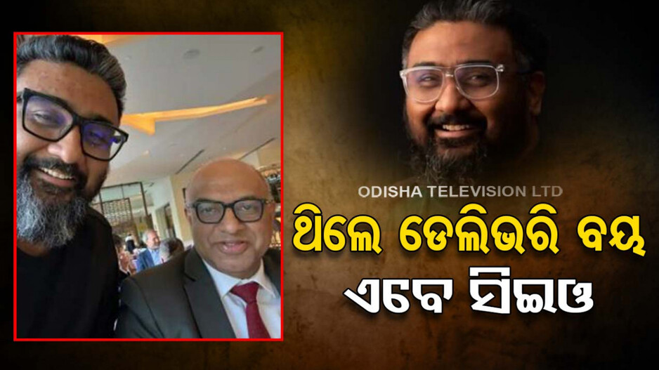 ବଦଳିଗଲା ଜୀବନର ଗତିପଥ; ଦିନେ ଥିଲେ ଡେଲିଭରି ବୟ...ଆଜି ୧୫ ହଜାର କୋଟିର ମାଲିକ