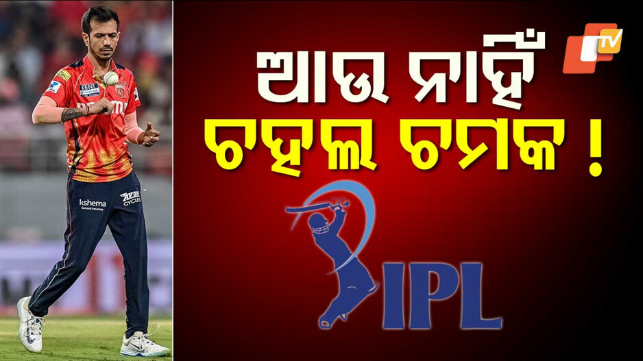 IPL Form Dip: ଚମକ ହରାଉଛନ୍ତି ଆଇପିଏଲ୍‌ର ସର୍ବଶ୍ରେଷ୍ଠ ବୋଲର୍ ଯୁଜବେନ୍ଦ୍ର ଚହଲ
