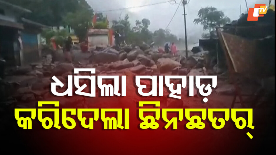 Cloudburst:ହଠାତ ପାହାଡ଼ରୁ ମାଡ଼ିଆସିଲା ବନ୍ୟା, ବାଦଲଫଟା ବର୍ଷା ପରେ ଖିନଭିନ୍ ଚାମୋଲି