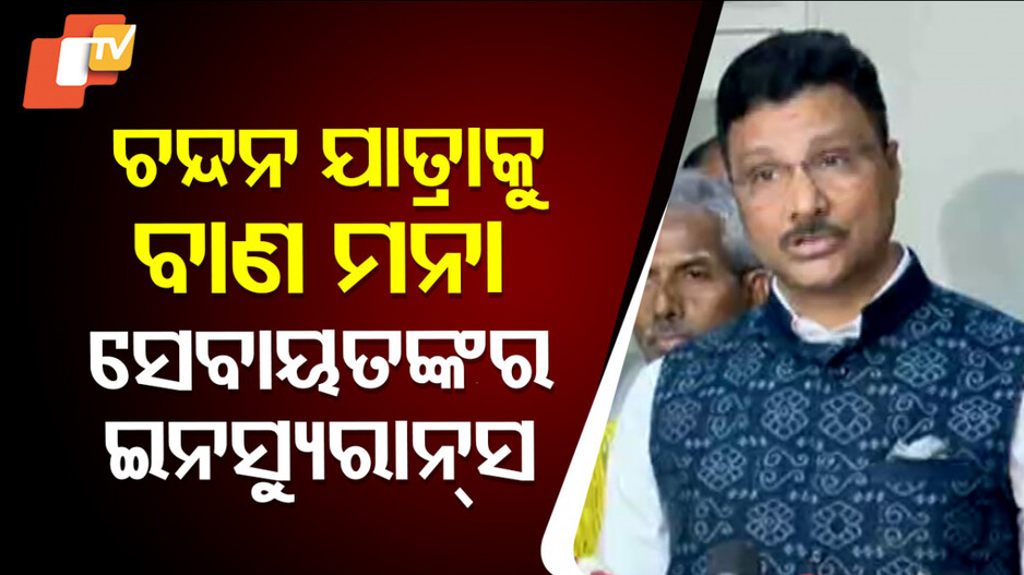 ଚନ୍ଦନ ଯାତ୍ରାରେ ବାଣ ମନା