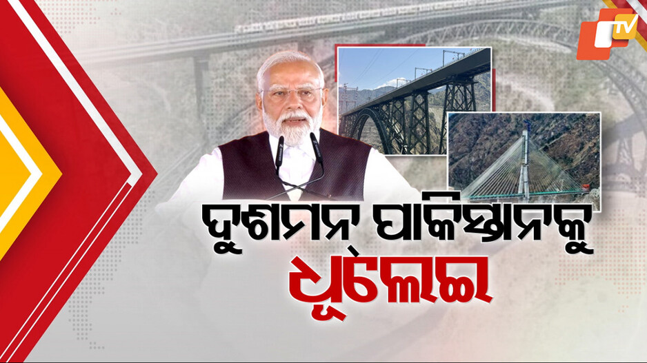 Chenab Bridge Inaguration: ବିଶ୍ବର ସର୍ବୋଚ୍ଚ ରେଲୱେ ବ୍ରିଜ ଲୋକାର୍ପିତ କଲେ ମୋଦି, କାଶ୍ମୀର ପାଇଁ ୪୪ ହଜାର କୋଟିର ପ୍ରକଳ୍ପ