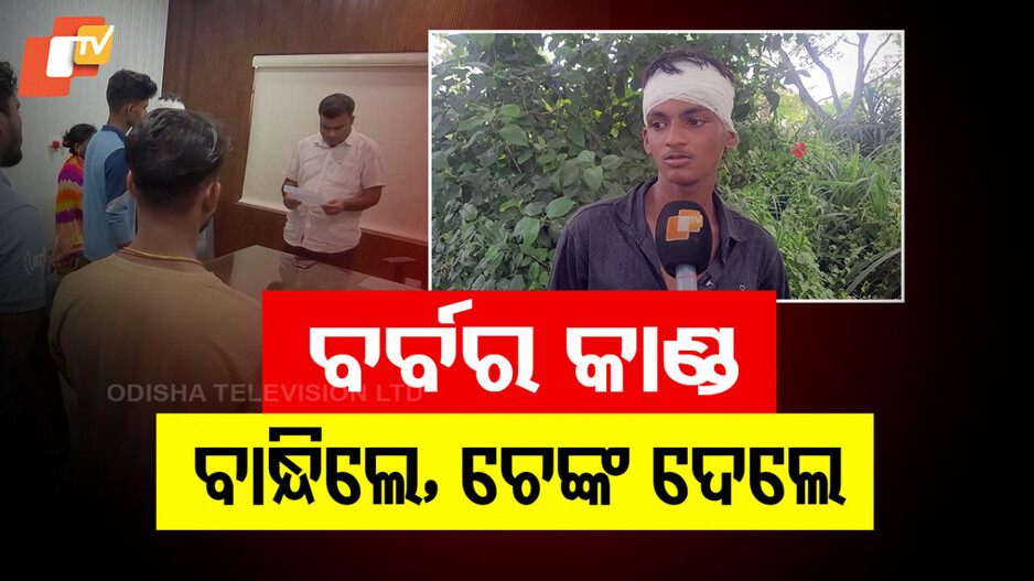 Violence Against Minors in Odisha: ସୀମା ଟପିଲା ବର୍ବରତା, ଖୁଣ୍ଟରେ ବାନ୍ଧି ନାବାଳକଙ୍କୁ ପରିସ୍ରା ପିଆଇଲେ