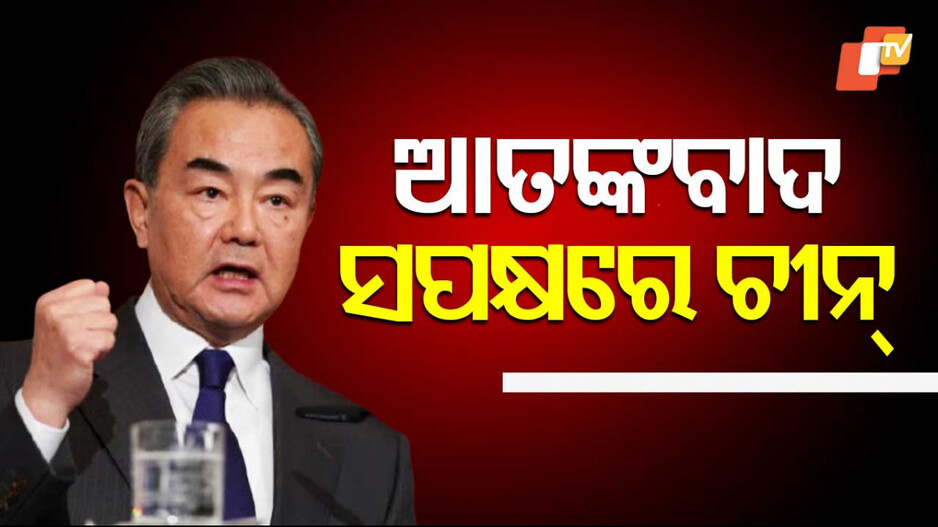 China Offer Support to Pakistan: ପୁଣି ଥରେ ଆତଙ୍କବାଦ ସମର୍ଥନରେ ଚୀନ, ପାକିସ୍ତାନକୁ ଖୋଲାଖୋଲି ସମର୍ଥନ ଘୋଷଣା